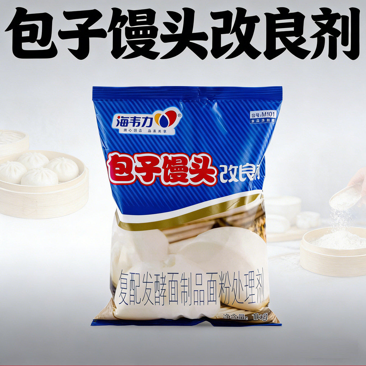 海韦力包子馒头改良剂101酵母伴侣花卷包子蓬松剂烘焙食品添加剂