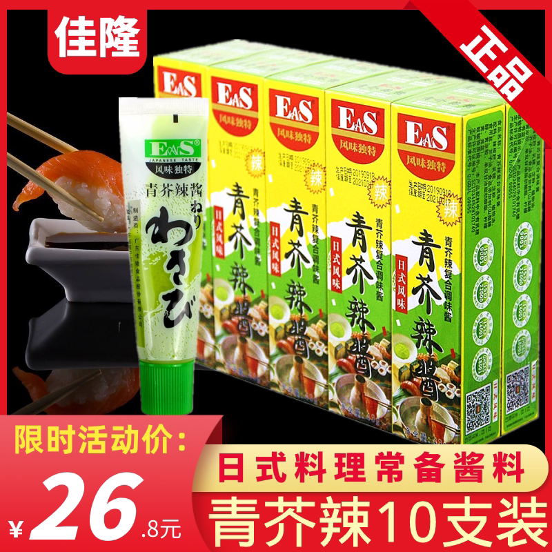 佳隆青芥辣酱芥末43g*10盒芥末膏辣根烤鱿鱼日本料理刺身寿司