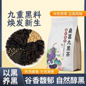 正宗桑葚九黑茶黑枸杞黑芝麻黑豆黑米冲泡五黑茶增发补组合茶