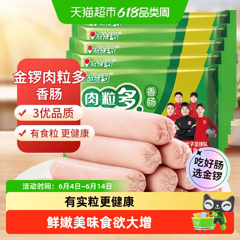 金锣肉粒多火腿肠320g*5袋开袋即食健康美味多种吃法精良生产工艺