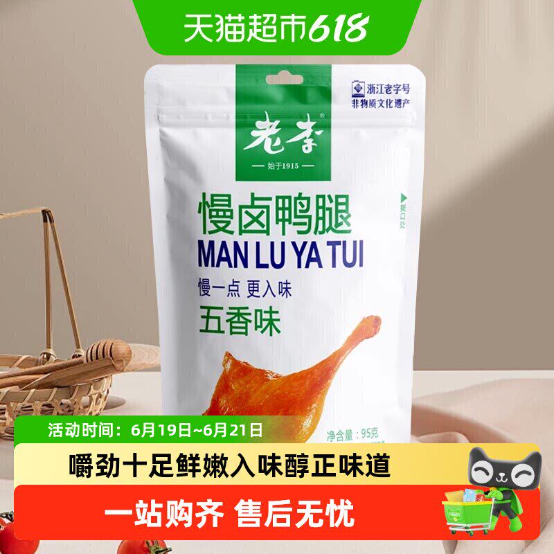 老李食品慢卤五香鸭腿真空包装夜宵解馋熟食熬夜追剧鸭肉小吃零食