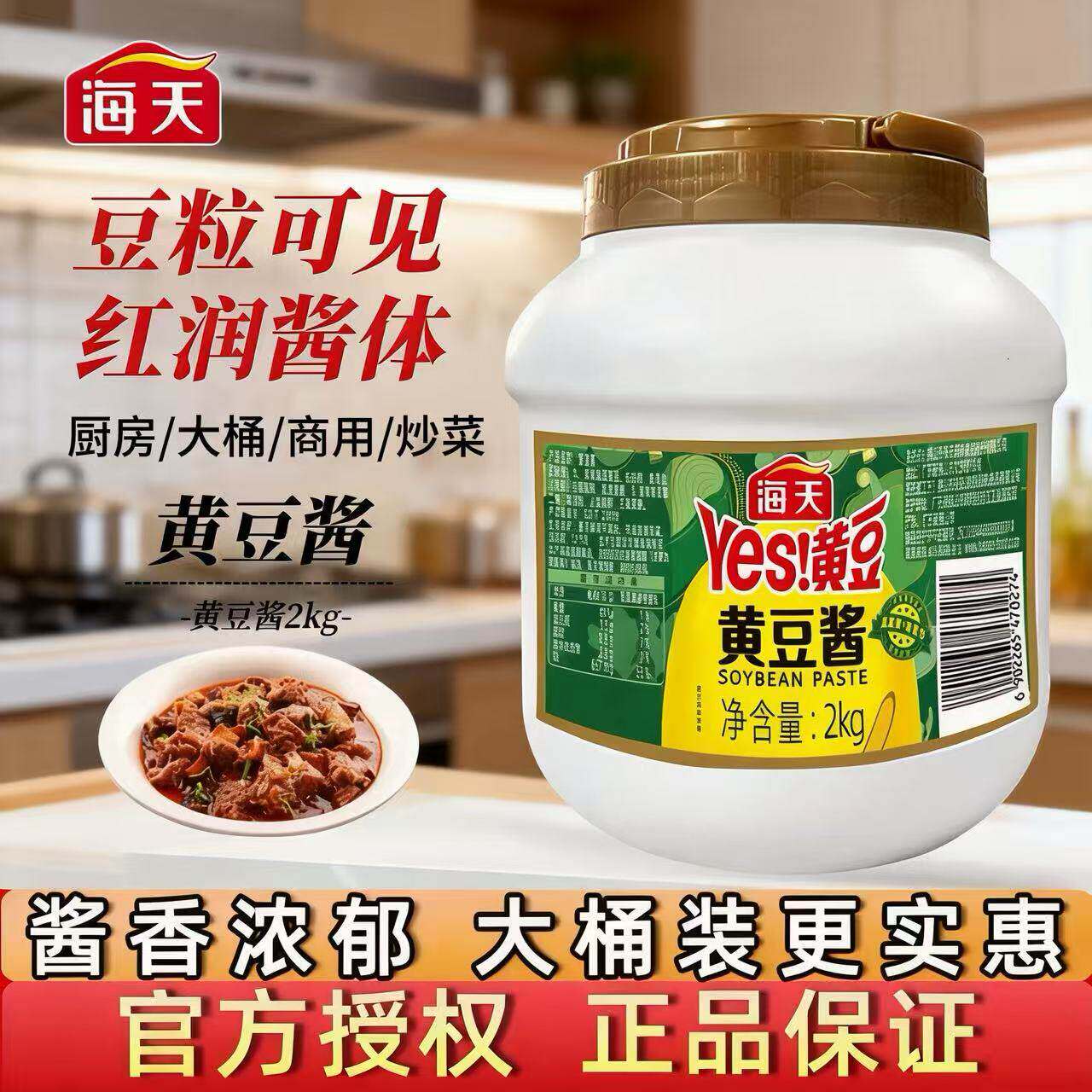 海天黄豆酱2kg大桶装商用家用炒菜调味酱料东北原味豆瓣酱下饭酱