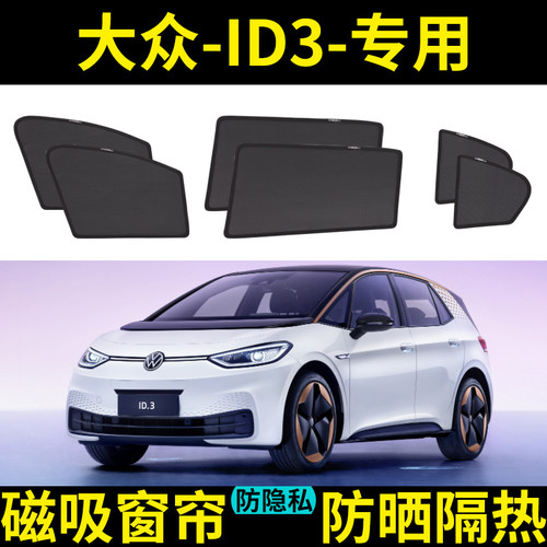 大众ID.3专用汽车遮阳帘车窗防晒神器隔热挡21-23款网纱窗档磁吸