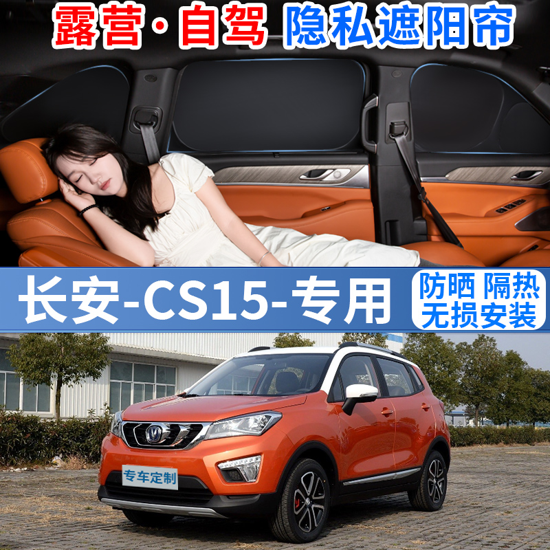 长安CS15专用汽车遮阳挡帘罩防晒隔热隐私车内遮光窗帘布前档风板