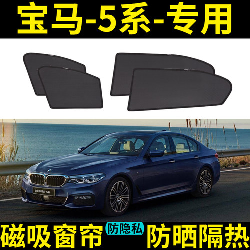 适用宝马5系525li汽车遮阳窗帘530LI磁吸式网纱防晒隔热535Le前档