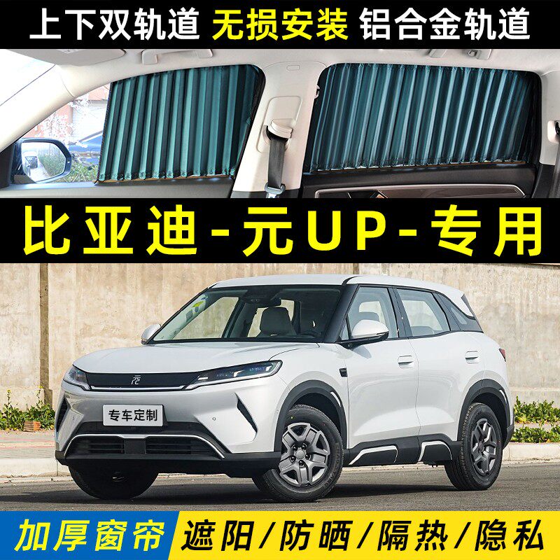 比亚迪元UP专用汽车遮阳帘防晒隔热隐私轨道窗帘车载侧窗后挡遮光