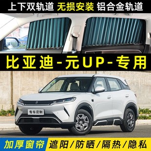 比亚迪元 UP专用汽车遮阳帘防晒隔热隐私轨道窗帘车载侧窗后挡遮光