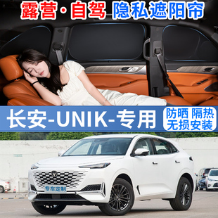 K专用遮阳帘挡防晒罩unik专用隔热遮光布前挡风板汽车帘 长安UNI