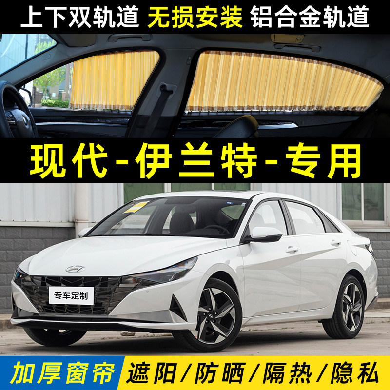 现代伊兰特专用汽车遮阳窗帘车内用上下双轨道防晒隔热隐私遮光帘