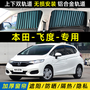 适用本田新飞度遮阳帘防晒隔热隐私双轨道四代车窗窗帘汽车遮光帘