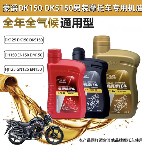 豪爵DK150原厂正品摩托车机油HJ125T-20A-20C-21 USR UCR AFR125