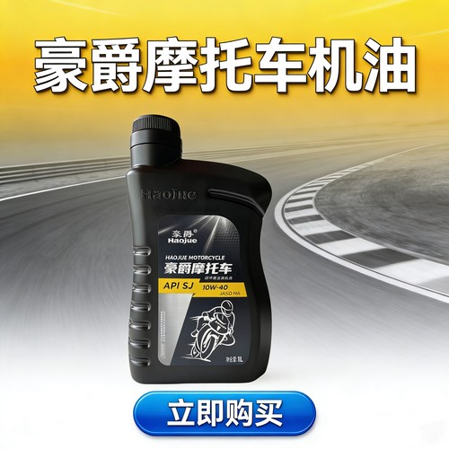 豪爵摩托车机油GN125-3-3F-5-5F全合成机油四季通用润滑油