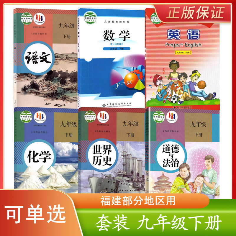 【福建部分】初中仁爱科普版九年级下册英语书+北师大版九下数学人教版语文化学部编版历史政治九下教材9九年级下册课本全套6本
