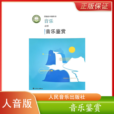 人音版高中音乐必修音乐鉴赏书课本教材教科书人民音乐出版社人音版高中音乐鉴赏音乐课本音乐书普通高中教科书