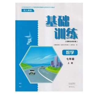 新版人教版数学基础训练七年级上册含单元平价卷初中基础训练7上