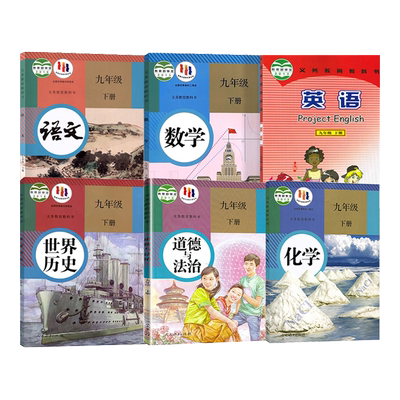 福建莆田仁爱版初中九年级下册英语书科普版+人教版九年级下册语文数学化学部编版历史政治初中9九年级下册课本全套共6本