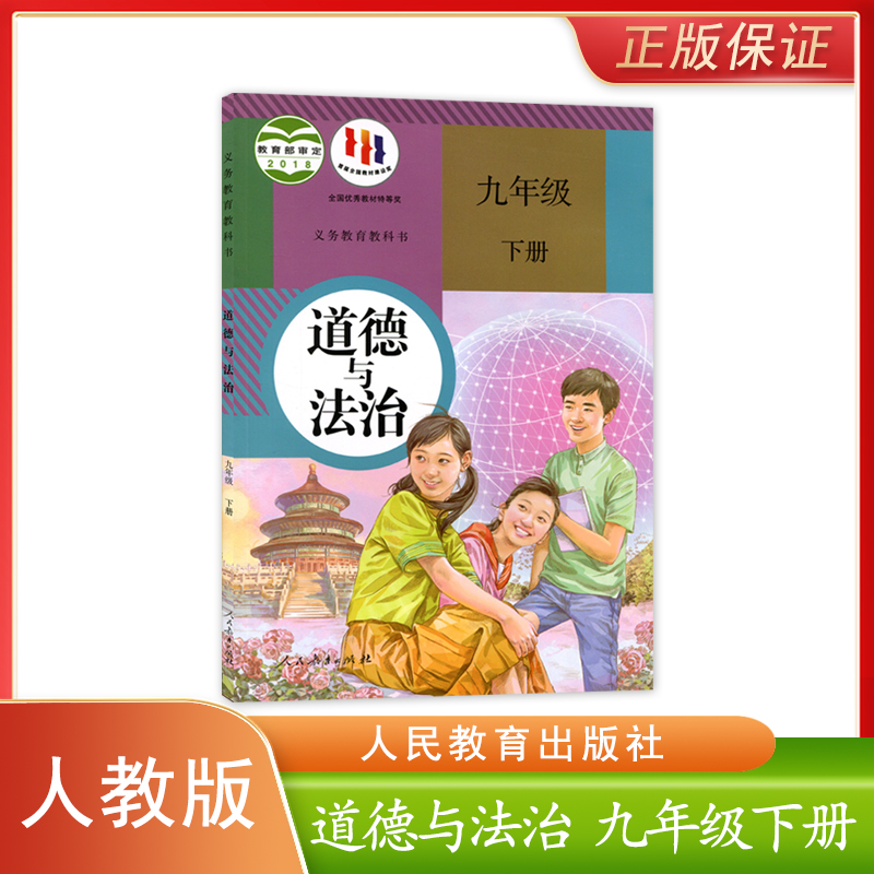 正版新版初中人教版道德与法治九年级下册义务教育教科书人民教育出版社初中学生课本教材道德与法治书人教版道法9年级下册