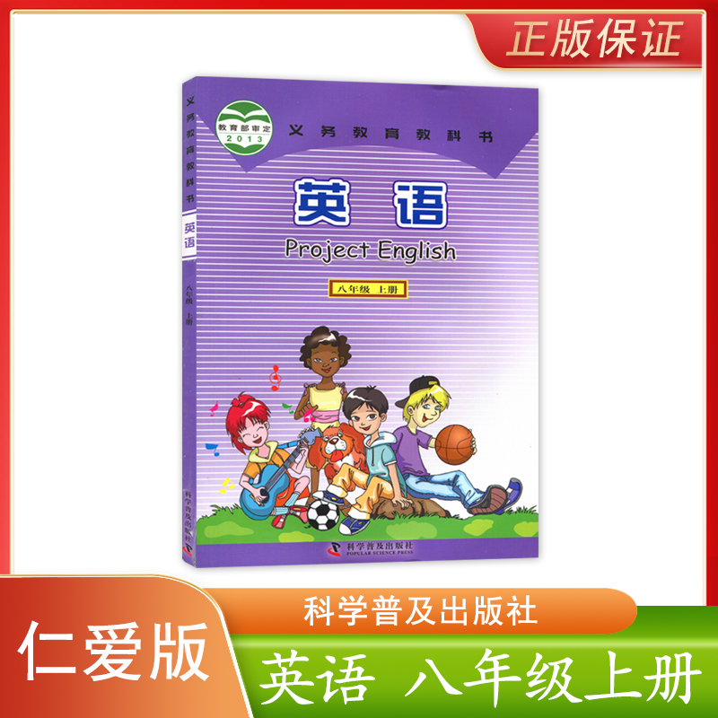 正版新版初中仁爱版英语八年级上册义务教育教科书科学普及出版社初中学生用书课本教材初二上学期仁爱版英语8八年级上册
