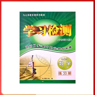 2025年数学七年级下册【学习检测】中学教辅华师大版练习册七下用