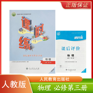 高中课时练物理必修第三册同步练习册与人教版 含试卷和课时评价 配套 高中物理必修三课时练新课程学习评价方案增强版 配人教版