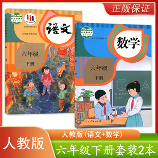 人教版 新版 小学语文数学六年级下册全套2本学生课本教材义务教育教科书人民教育出版 社小学语文人教版 正版 语文数学6六下套装 现货