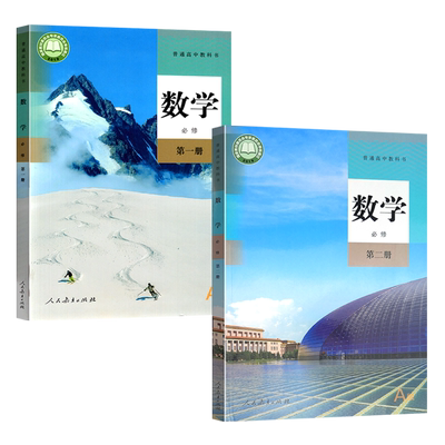 正版全新 人教A版高中数学必修第一二册全套装2本普通高中教科书人民教育出版社高中学生用书课本教材人教A版数学必修一二1/2套装