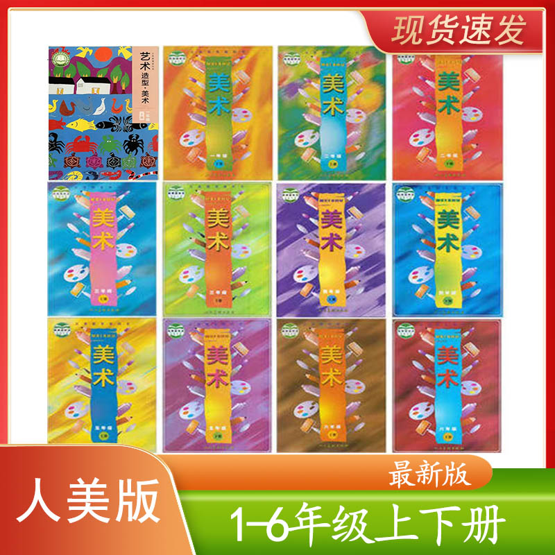 单册可选人美版1-6上下册美术书