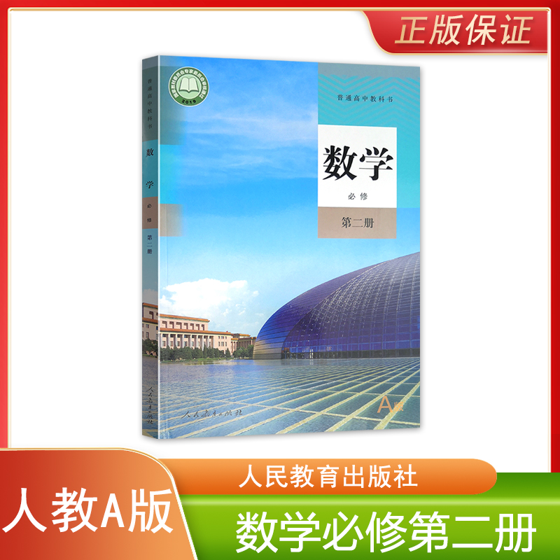 正版全新人教A版高中数学必修第二册普通高中教科书人民教育出版社高中学生用书课本教材人教A版数学必修二2