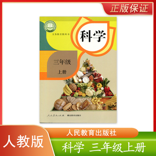 科学三年级上册人民教育出版 科学3三上 新版 正版 小学人教版 社小学生课本教材义务教育教科书人教版 现货 社湖北教育出版