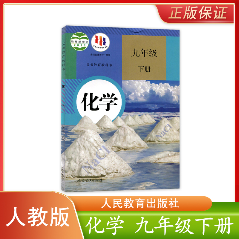 正版新版初中人教版化学九年级下册义务教育教科书人民教育出版社初中化学书学生用书课本教材RJ人教版化学9九年级下册