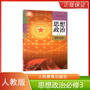 正版全新 人教版新版高中思想政治必修3义务教育普通高中教科书人民教育出版社高中学生用书课本教材人教版思想政治必修三3