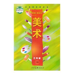 正版全新 人美版版小学三年级下册美术教材课本小学生用书美术人民美术出版社义务教育教科书人美版美术3三年级下册