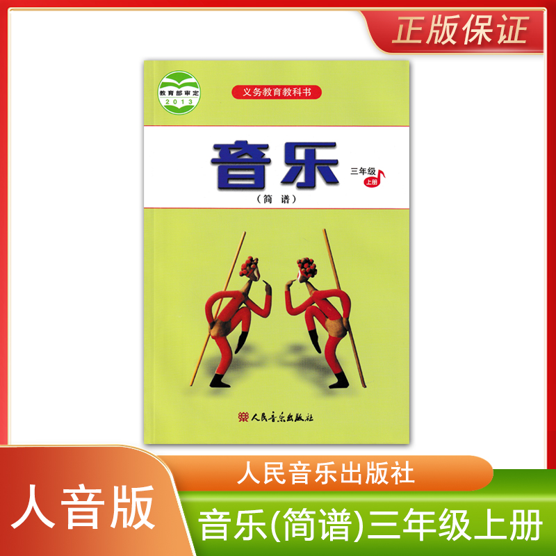正版全新 人音版小学三年级上册音乐书简谱教材课本小学生音乐书人民音乐出版社义务教育教科书RY人音版3三年级上册音乐简谱