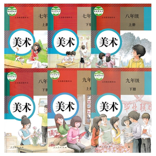 单册任选 人教版美术初中七八九年级上下册义务教育教科书人民教育出版社初中学生课本教材教科书人教版美术7.8.9年级全套
