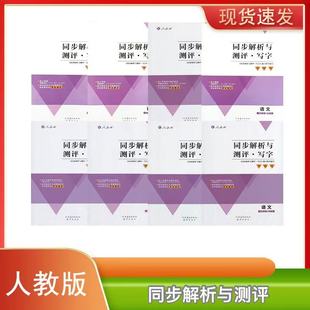 可单选 人教版语文写字【同步解析与测评 写字】小学教辅3456年级上下册全套