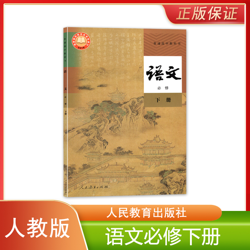 正版人教版高中语文必修下册