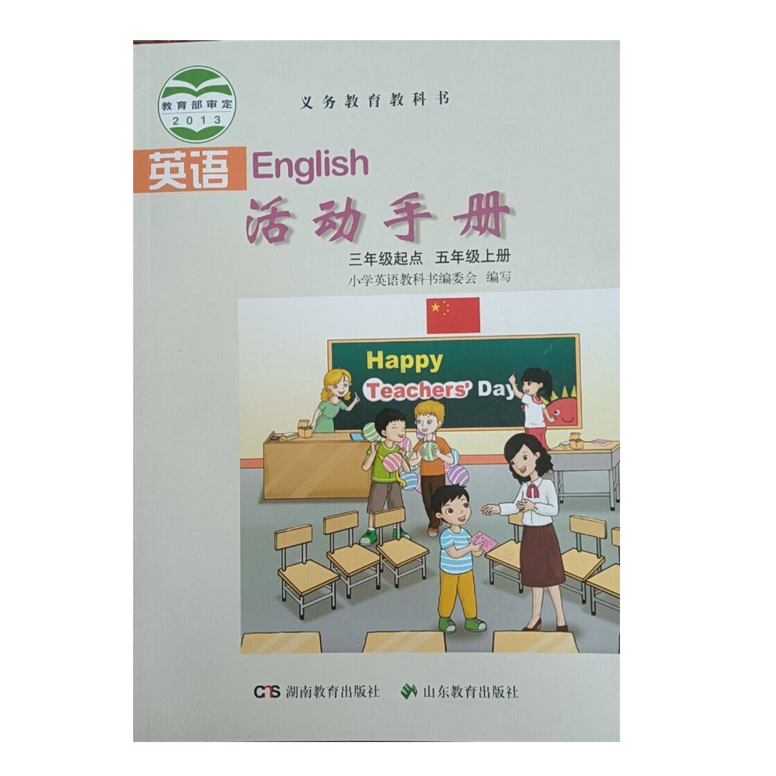 湘鲁版小学五年级上册英语活动手册三年级起点湖南教育出版社山东教育