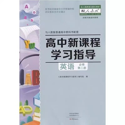 高中教辅英语必修二新课程学习指导【含检测卷答案】配人教版高中