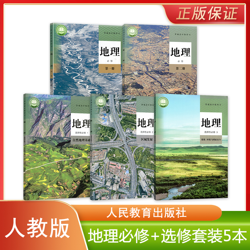 单册任选人教版新版高中地理必修第一二测选择性必修1.2.3全套教科书人民教育出版社高中学生课本教材人教版地理必修+选修套装5本
