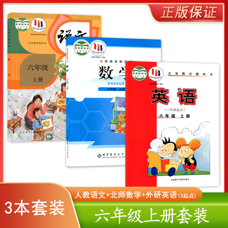 正版新版小学人教版语文+北师大版数学+外研版英语(三年级起点)六年级上册全套3本小学生课本教材BS人教WY语数英6六上册套装3本