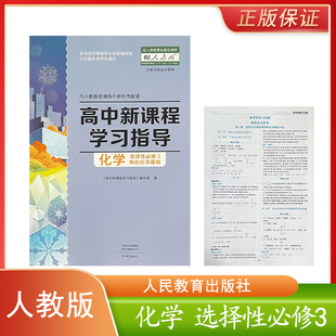全新正版 人教版高中新课程学习指导化学选择性必修3三有机化学基础同步练习册大象出版社 化学选修三3学习指导含复习小本