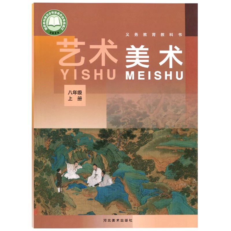 25年河北美术出版社初中教材课本八年级上册美术书【艺术美术】用