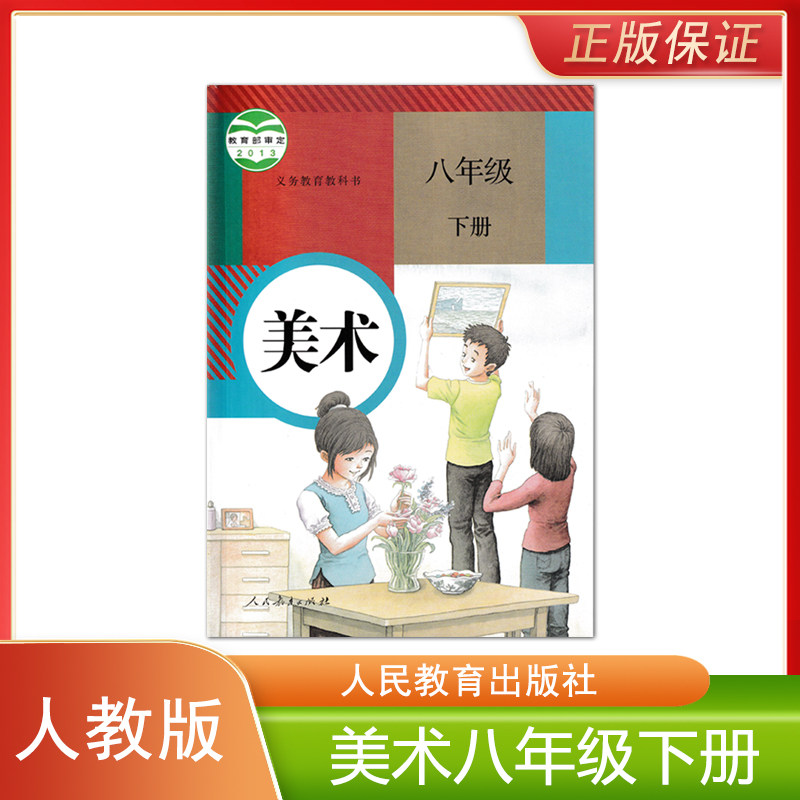 新版人教版初中8八年级上册美术书 初中八年级美术上册人民教育出版社