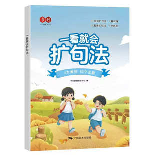 2024年一看就会扩句法小学教辅4大类别92个主题广西美术出版社用