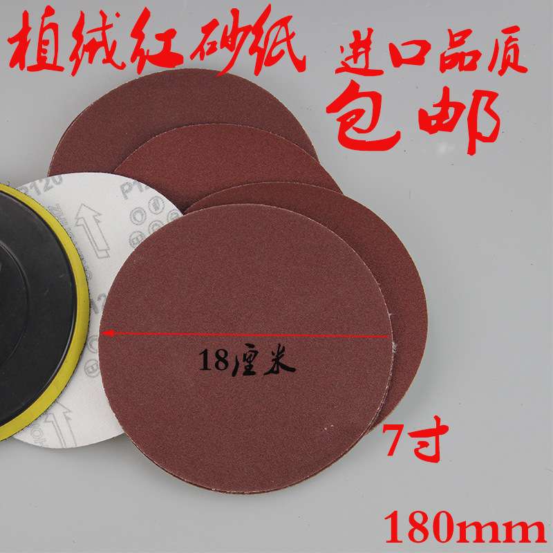 7寸砂纸片180mm圆盘砂植绒拉绒片背绒片抛光机配件自粘式砂盘磨片