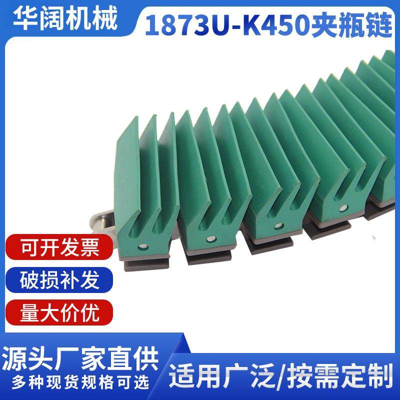 HK1873U-K450夹瓶提升链扣链式夾瓶链82.5宽转弯塑胶链板