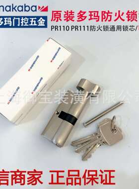多玛防火锁锁芯PR110/PR111门锁通用锁芯7公分大葫芦锁芯地锁锁芯