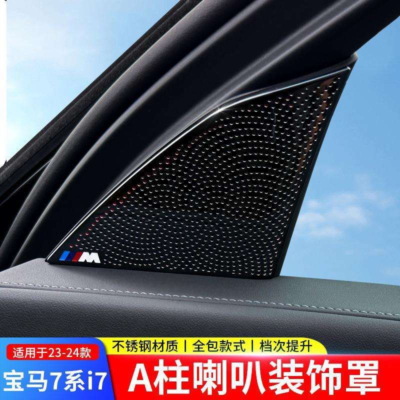 适用于宝马23-25款7系i7车门高音A柱喇叭罩735音响保护盖装饰贴