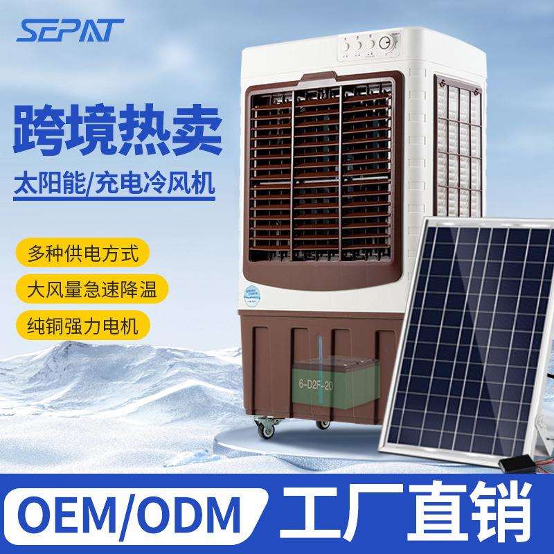 圣帕太阳能充电冷风机商用家用制冷充电ACDC直流冷风扇