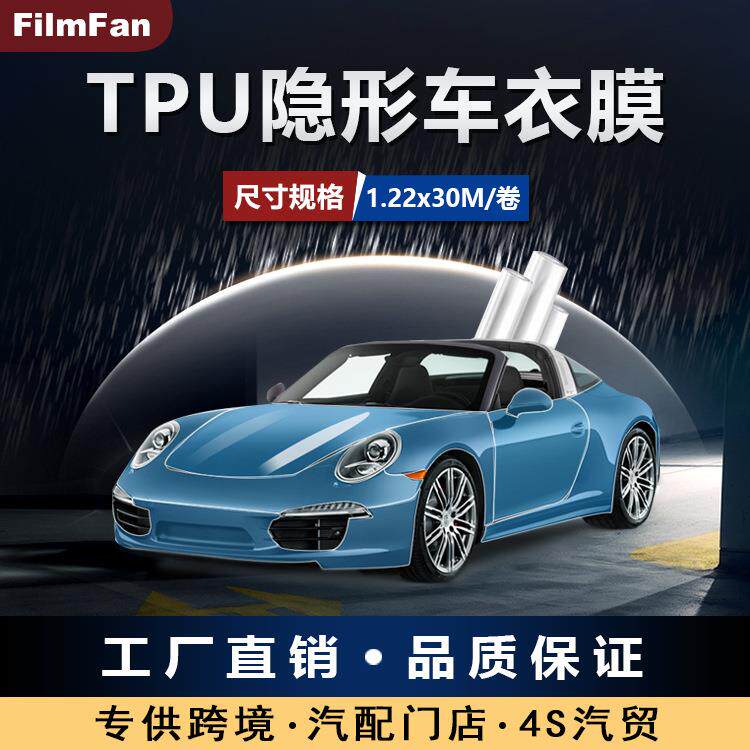 汽车膜1.22MTPU隐形车衣PPF漆面保护膜全车身贴膜透明膜抗污